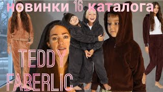 Новинки одежды Фаберлик: TEDDY для мальчиков и девочек