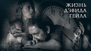 ИСТИНА НА ЭЛЕКТРИЧЕСКОМ СТУЛЕ! Жизнь Дэвида Гейла. Кевин Спейси. Кейт Уинслет.