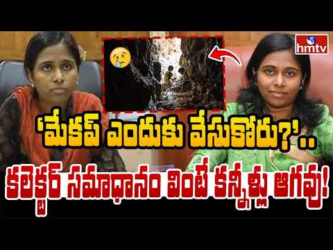 TO THE POINT : ‘మేకప్ ఎందుకు వేసుకోరు?’.. కలెక్టర్ సమాధానం వింటే కన్నీళ్లు ఆగవు! | hmtv - HMTVNEWS