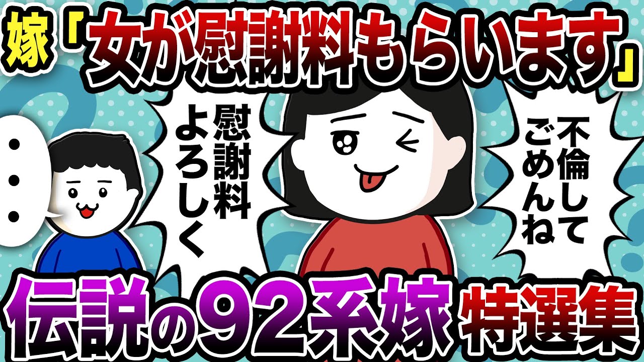 【2ch修羅場】不倫したのに慰謝料もらえると勘違いする女性たち〜伝説の92特集〜