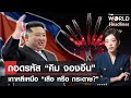 Giải mã "Kim Jong Eun" Bắc Hàn "Hổ hay giấy?" | ĐẦU NHỎ CỦA THẾ GIỚI TNN TẬP 5