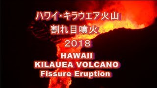 #volcanoisamu HAWAII KILAUEA volcano eruption June 2018・ハワイ キラウエア火山噴火2018年6月