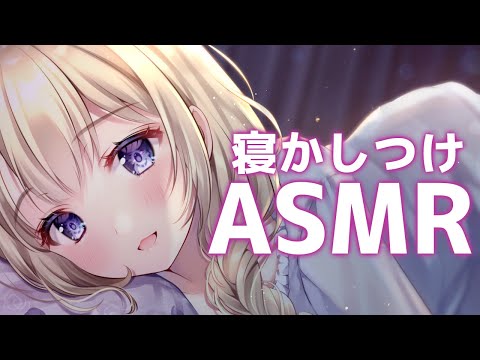 【ASMR/睡眠導入】教祖と一緒におやすみしましょ【神薔薇あむ】