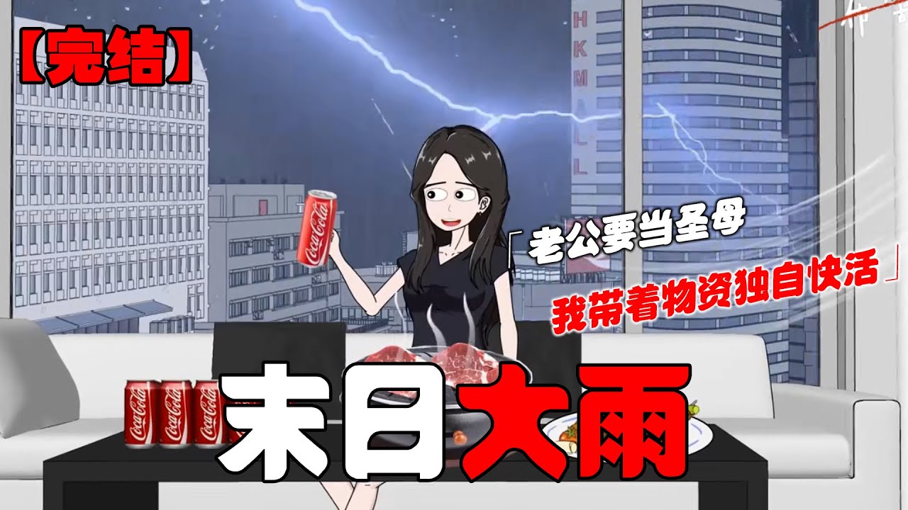 暴雨来袭，上一世老公当圣母把我存下来的食物都分给了邻居，这一世我吃着烤肉喝着可乐看着当圣母的老公自食恶果！#恐怖动画 #完整版 #恐怖故事 #布害怕动画