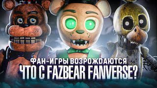 ФНАФ ИГРЫ ВОЗРОЖДАЮТСЯ | Fazbear Fanverse | Пародии FNAF