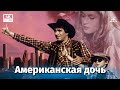 Американская дочь (Full HD, драма, реж. Карен Шахназаров, 1995 г.)