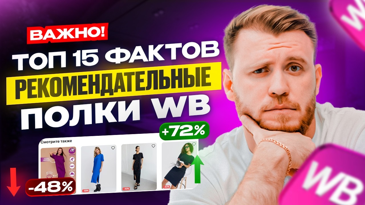 СРОЧНО! ТОП-15 ФАКТОВ о РЕКОМЕНДАТЕЛЬНЫХ ПОЛКАХ на Wildberries | ЛУЧШИЕ ЛАЙФХАКИ для Роста ПРОДАЖ!