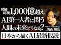 【原点】AI研究室から1000億超の経営者へ。急成長する今、好奇心と責任をどうバランスするか？（上野山勝也/高木新平）