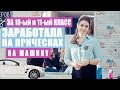 Изнанка жизни парикмахера! Парикмахерский Успех #7