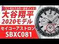 【セイコーアストロン】SBXC81 大谷翔平 限定モデル 実機レビュー