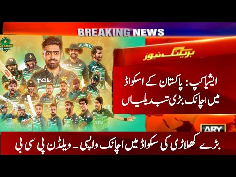 Big Changes in Pakistan Cricket Team Asia Cup 2023 Squad | Pakistan Squad For Asia Cup 2023
