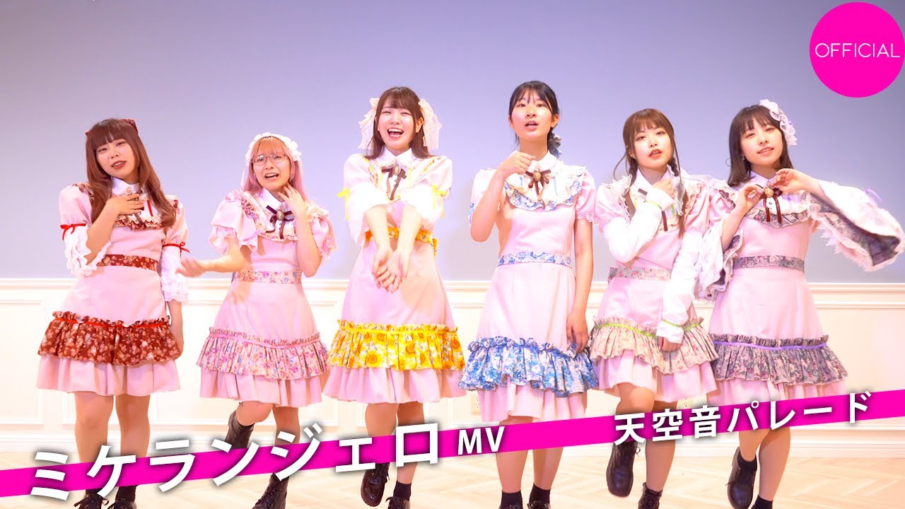 ミケランジェロMV Full ver.【天空音パレード公式】Music video ☆
