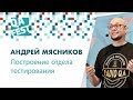 Никогда такого не было и вот опять: Построение отдела тестирования - Андрей Мясников. QA Fest 2018