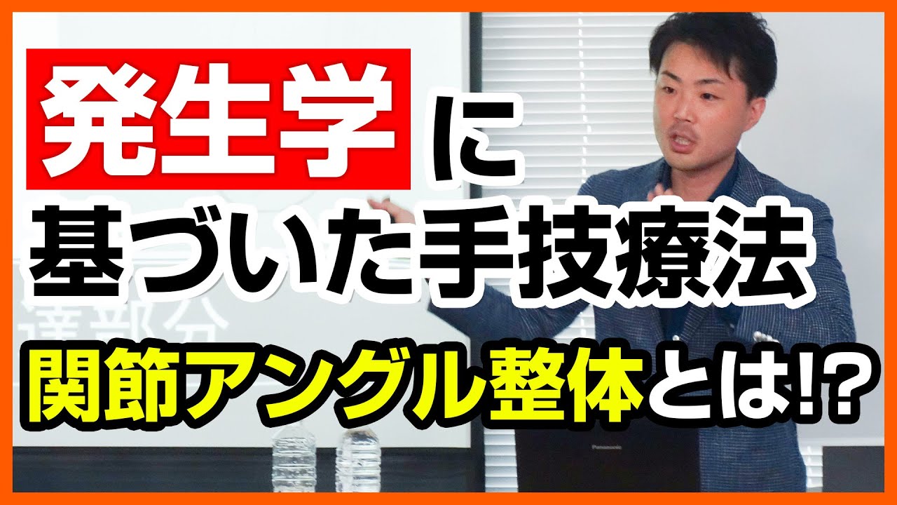 発生学に基づいた関節アングル整体/本編サンプル