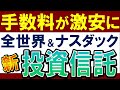 【朗報‼新・投資信託】全世界＆米国株系で手数料が引下げ…！乗り換えるべき？