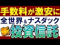 【朗報‼新・投資信託】全世界&米国株系で手数料が引下げ…!乗り換えるべき?