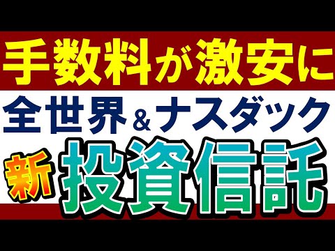 【朗報‼新・投資信託】全世界＆米国株系で手数料が引下げ ...
