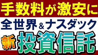 【朗報‼新・投資信託】全世界＆米国株系で手数料が引下げ…！乗り換えるべき？