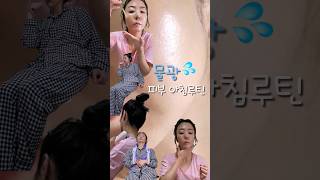 꾸준함으로 완성하는 리얼 물광 나만의 아침 루틴