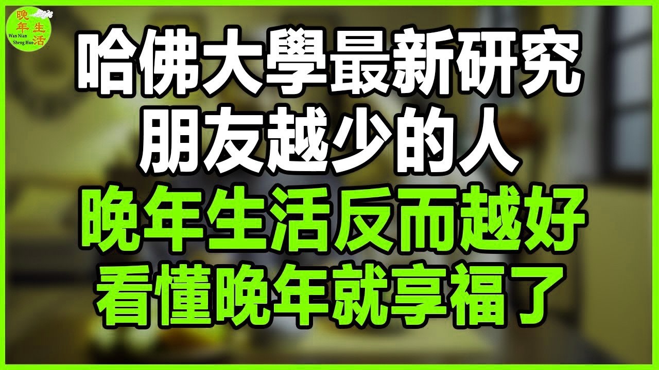 人到晚年，有5件事要少做、不做，生活才會越來越舒適。 #晚年生活 #中老年生活 #為人處世 #生活經驗 #情感故事 #老人 #幸福人生
