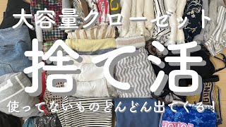 【捨て活】大容量クローゼットの中身を丸っと捨て活断捨離片付け見習いミニマリスト整理整頓