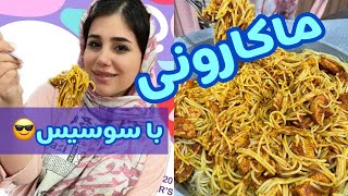 طرز تهیه ماکارونی با سوسیس ، غذای خوشمزه ایرانی ، آموزش آشپزی ساده