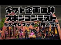ギフト付きスキンコンテスト・カスタムマッチ・鬼ごっこ・イカゲーム【フォートナイトギフトライブ】【フートナイトギフト企画】