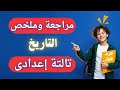 أهم مراجعة لمنهج التاريخ الترم الأول تالتة إعدادى لازم تشوفه خلاص مفيش وقت 