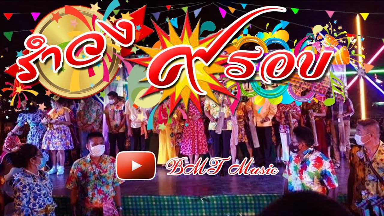 รำวง 9 รอบ กิ่งแก้ว..อินคอนเสิร์ต(อิเล็กโทน) ..ชุดเก่า..