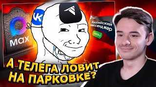 MIFREX СМОТРИТ: МЕССЕНДЖЕР TELEGA - ПОЗОРНЫЙ ПРОЕКТ ВКОНТАКТЕ // БУБР