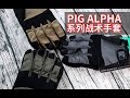 猪年咸猪套 PIG Alpha 系列战术手套实物参考与使用体验（手套系列）PIG Full Dexterity Tactical (FDT) Alpha Gloves