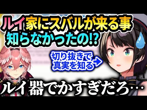 スバルおかゆに呼ばれていきなりルイの家に来た風になってた事をあの時知らなかった件でルイ姉の大人な対応力にビビる【大空スバル/ホロライブ】