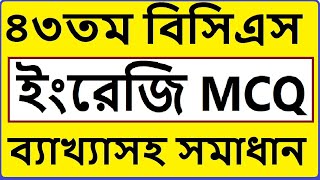 43 BCS English MCQ | 43 BCS English MCQ Solution  | 43 BCS Question and Answer | 43 BCS Solution