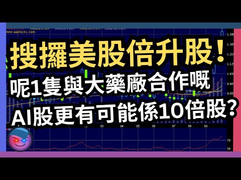 倍升股分析，恒指跌131點 內房及航運股挫 東方海外下滑8%，搜攞美股倍升股！呢1隻與大藥廠合作嘅AI股更有可能係10倍股？#恒指下挫 #AI股 #大藥廠合作 #10倍股 #投資機會 #倍升股