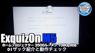 ExquizOn M5 ホームプロジェクター 3500ルーメン 1080p対応 HDMIケーブル付属 01ザック紹介と動作チェック