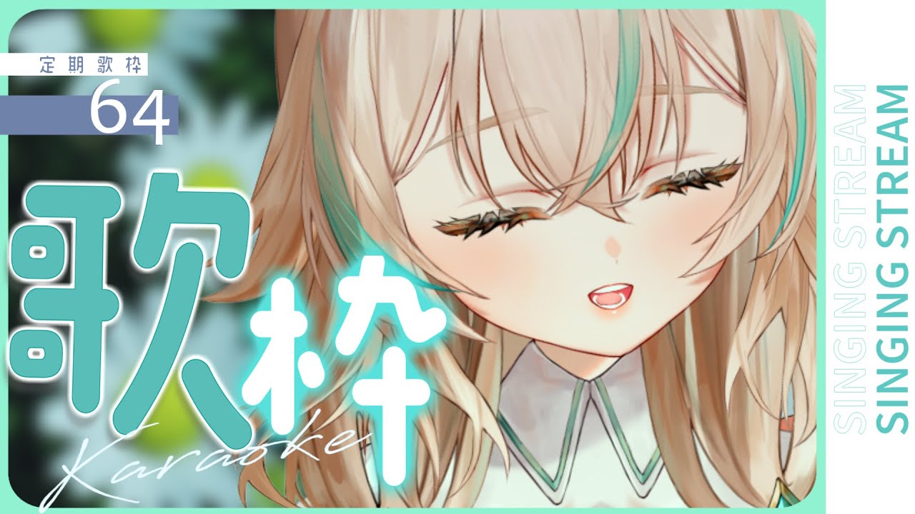 【 歌枠 】一週間おつかれさま☕ほっと一息ついていってね／定期歌枠 #64【 惑世いと┆