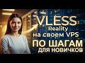 VLESS Reality на VPS | Как настроить СВОЙ VPN с НУЛЯ для НОВИЧКОВ!