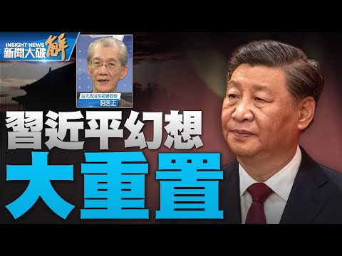 精彩片段》?习幻想大重置经济外交 中共甩锅“大党难题”｜明居正｜#新闻大破解