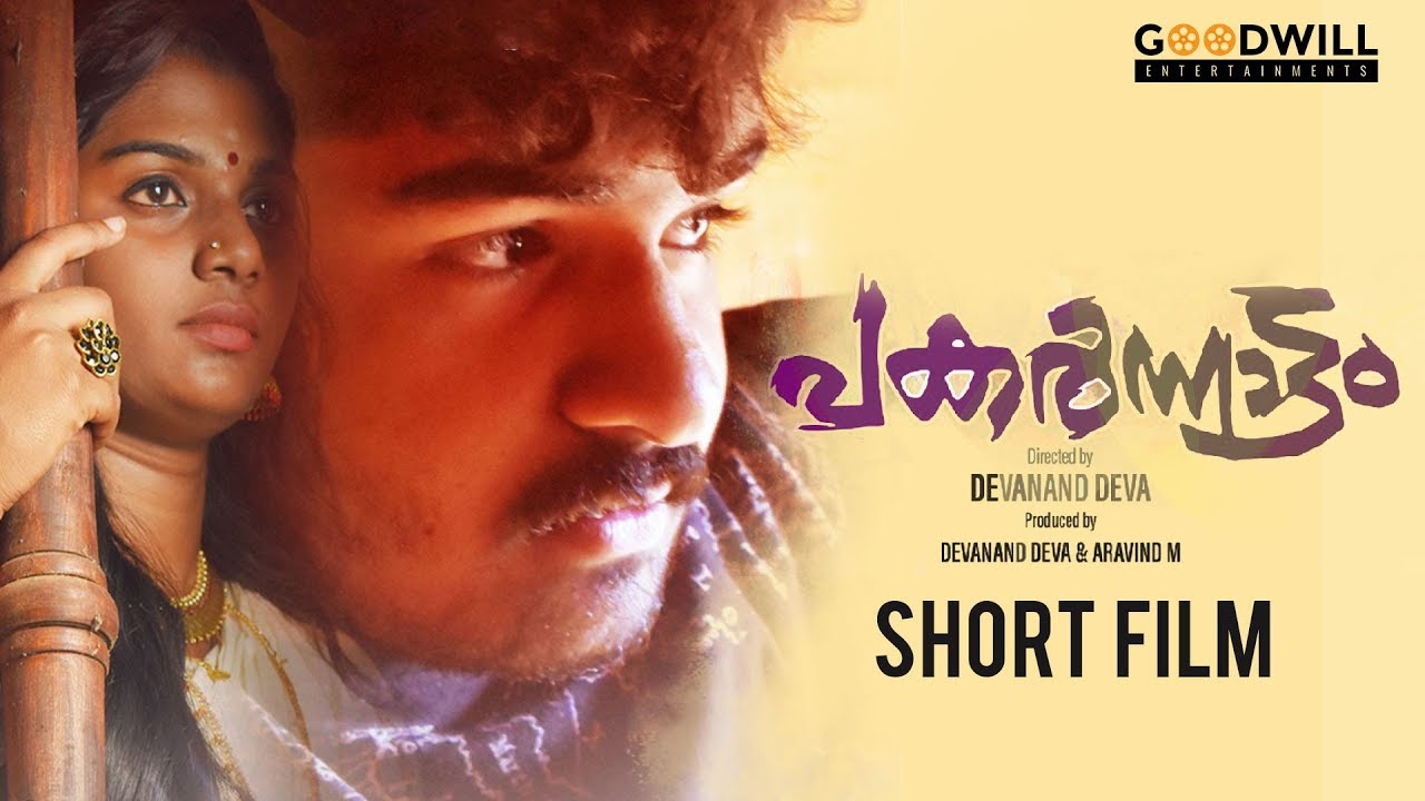Pakarnnattam | Malayalam Short Film 2020 | Devanand Deva | Aravind M ...