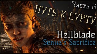 НА ПУТИ К СУРТУ - Hellblade: Senua's Sacrifice | Прохождение Часть 6