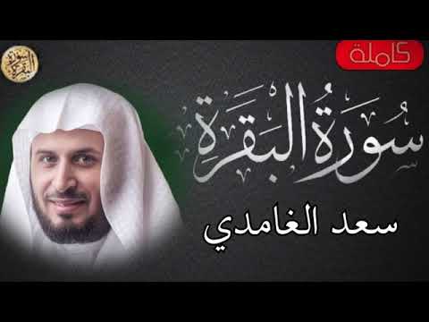 سورة البقرة كاملة بصوت الشيخ سعد الغامدي - Surah Al-Baqarah Full by Sheikh Saad Al-Ghamdi