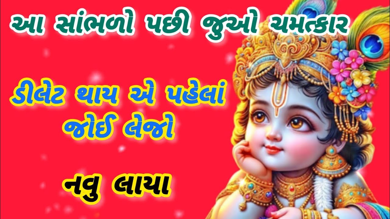 આ ભજનમાં લોકો ગાંડા-ઘેલા થઈ નાચવા લાગ્યા🌹krishna bhajan🌺peacfulmeditationmusic🏵gujaratibhajan#bhajan