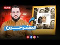 المفضوحون عندما يفضح الإنسان نفسه وبيته كلام الناس 26 بث الأربعاء 24 9 2025 