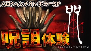 ハロウィンナイトSP!! 呪詛体験 & PACIFY でビビりまくるやつ #呪詛 #pacify