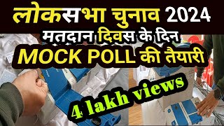 Lok Sabha election 2024, Mock Poll की तैयारी।कंट्रोल यूनिट, VVPAT व बैलेट यूनिट कनेक्शन प्रोसेस।