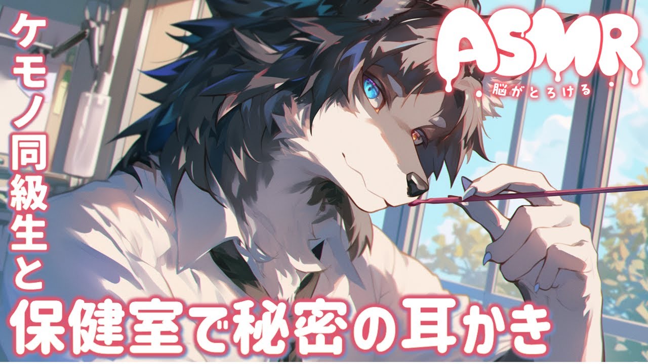 【女性向けASMR】あなたの事が好きなケモノの同級生と、保健室で秘密の耳かき【Binaural / 耳かき / 睡眠導入 / バイノーラル / シチュエーションボイス】