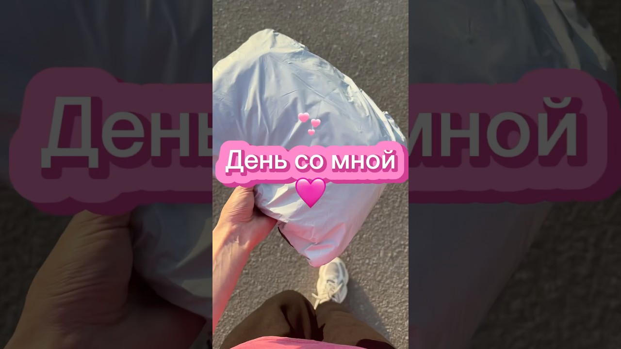День со мной 🩷 +покупки, распаковка 