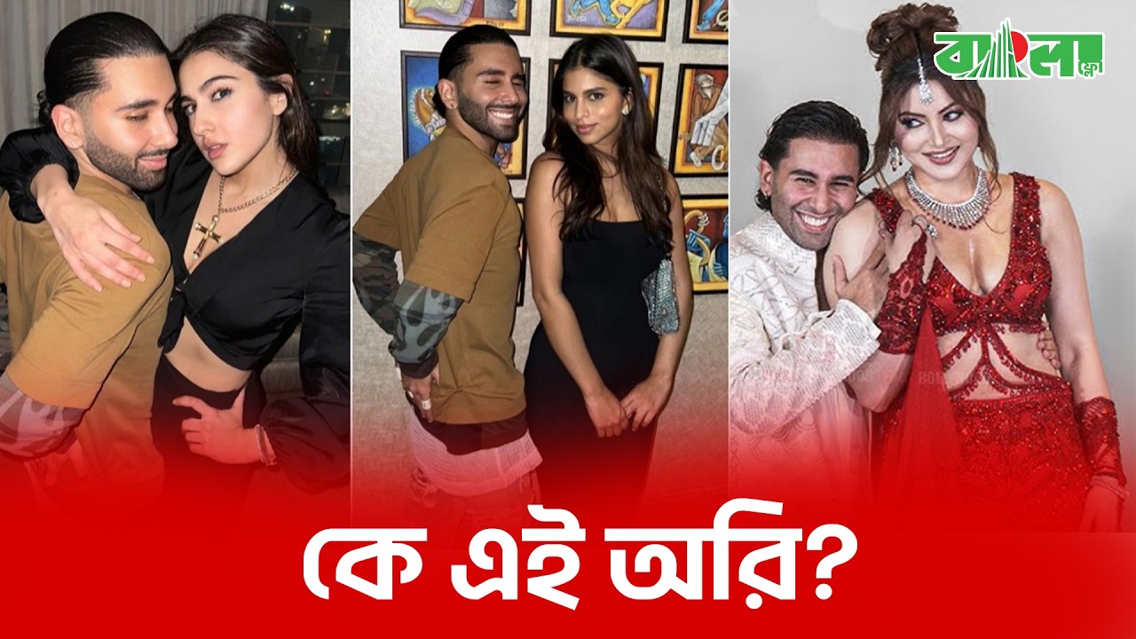 বলিউডের সবচেয়ে বড় রহস্য: স্টারকিডদের বেস্ট ফ্রেন্ড অরি আসলে কে?