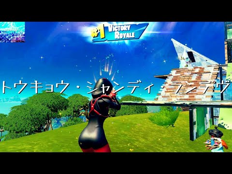 キル集 / トウキョウ・シャンディ・ランデヴ【フォートナイト】