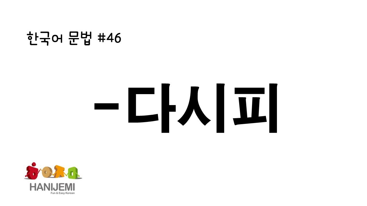 한국어 문법 #46 -다시피